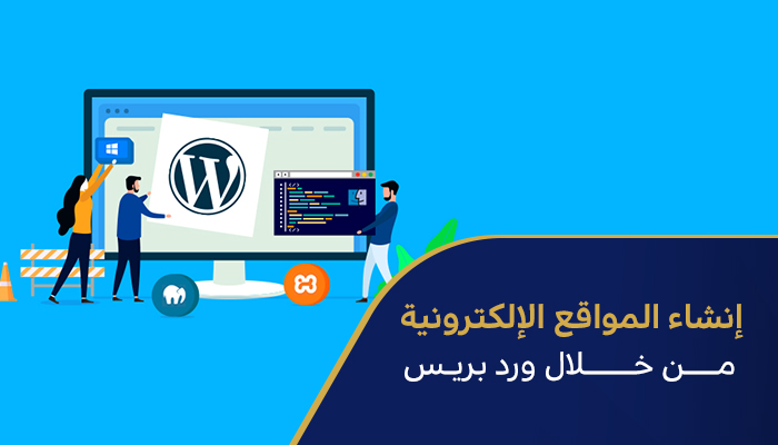 إنشاء المواقع الإلكترونية من خلال ورد بريس